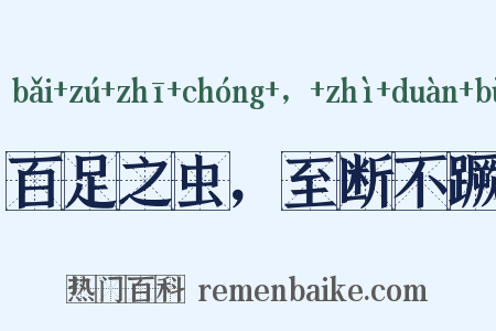 百足之虫，至断不蹶是什么意思的图片